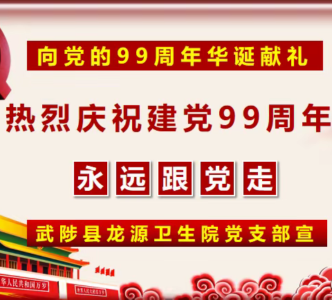 向建党99周年献礼