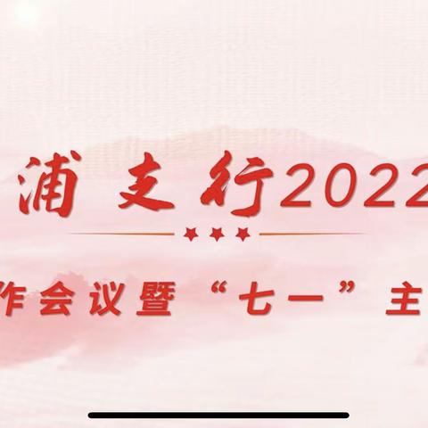 新闸路支行党支部开展“七一”主题活动