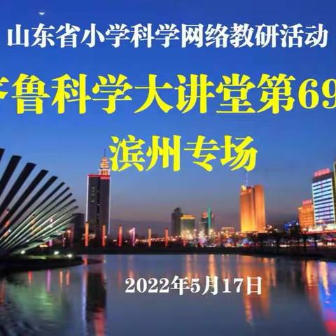 “科学教研促成长，幸福教育展风采”——沂源县燕崖镇中心小学科学教师参加山东省第69期齐鲁科学大讲堂纪实