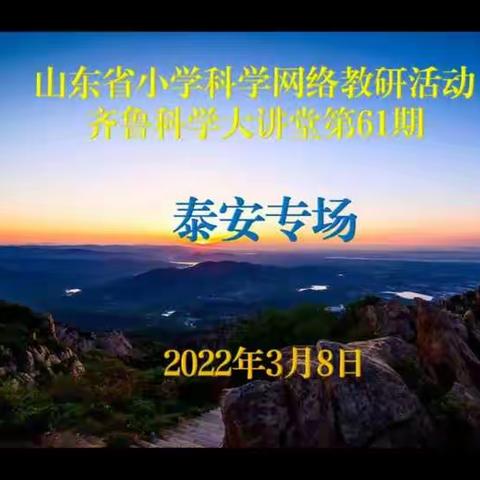 〔阳春三月春意浓，科学教研展芳菲〕——沂源县燕崖镇中心小学教师参加山东省第61期齐鲁科学大讲堂纪实