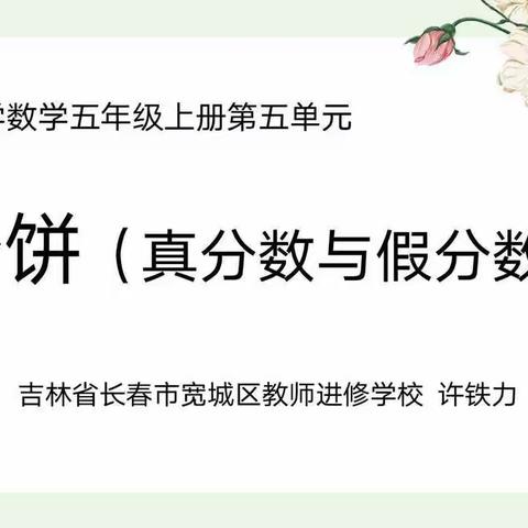 暖风和煦  微课相随——“宽城名师勇担当 抗疫助学在行动”之宽城区小学数学名师工作室开展网络微课活动