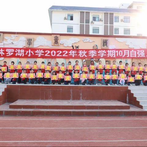 少年耀自强 礼乐铸人生——隆林罗湖小学举行2022年秋季学期十月份自强之星颁奖典礼