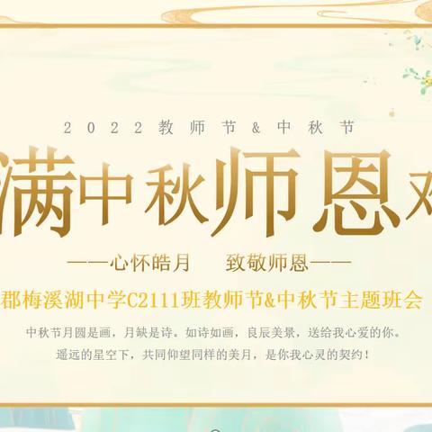 “月满中秋，师恩难忘”，C2111班教师节&中秋节班会活动