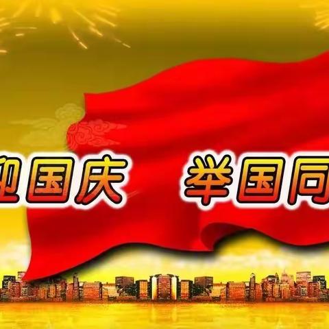 2021年“国庆”假期安全教育告家长书