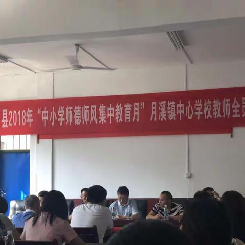 不忘初心、牢记使命，立德树人——洞口县2018年“中小学师德师风集中教育月”月溪镇中心学校教师全员培训