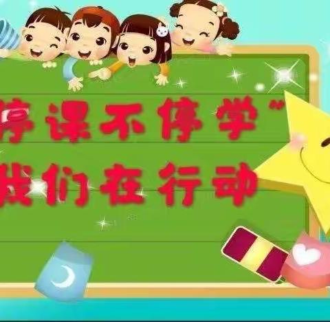 停课不停学，隔离不隔爱––洪庄镇中心幼儿园小三班幼儿居家学习活动