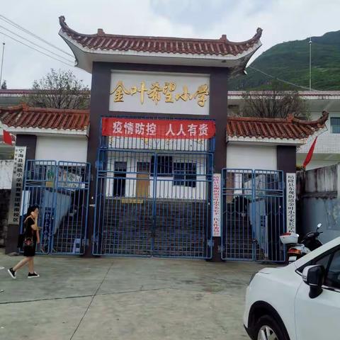 晴隆县东观街道金叶小学2021年秋季学期开学报名须知