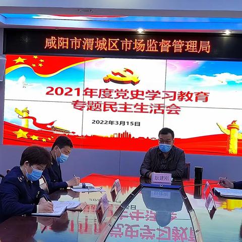 咸阳市渭城区市场监督管理局召开2021年度党史学习教育专题民主生活会