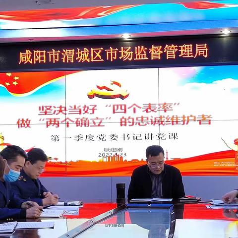 坚决当好“四个表率”做“两个确立”的忠诚维护者-------区市场监督管理局党委书记讲2022年第一季度党课