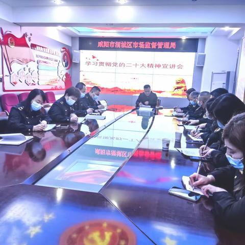 咸阳市渭城区市场监督管理局学习贯彻党的二十大精神宣讲报告会