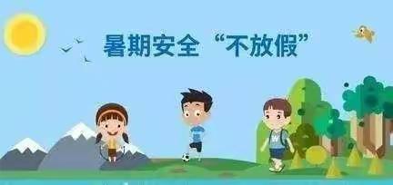 欢乐暑假  安全守护