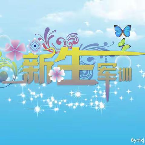 军中娇子，校园精英，铿锵九班，勇往直前