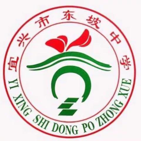 宜兴市丁蜀镇东坡中学