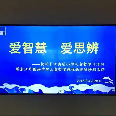 爱智慧 爱思辨 多学习 多探究——记“杭州长江实验小学儿童哲学日活动”学习之旅