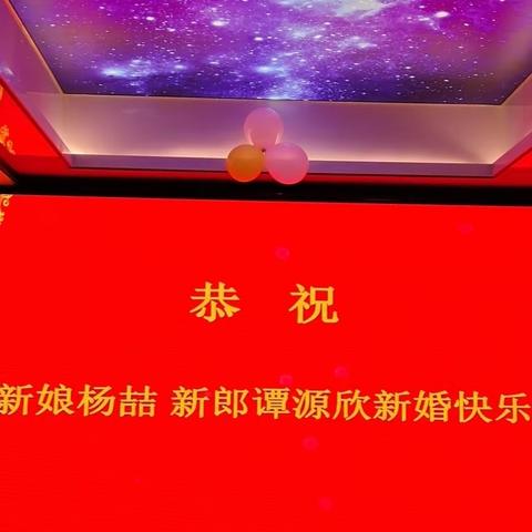 见证幸福，相爱一生                                                 ——记杨喆、谭源欣2020.5.3婚礼