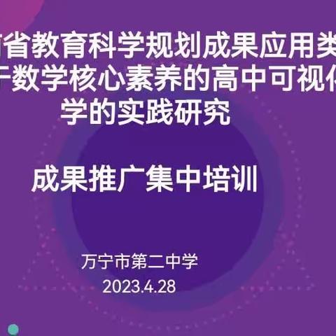 我校万宁市第二中学省级教育学科规划成果应用类课题第一期集中培训