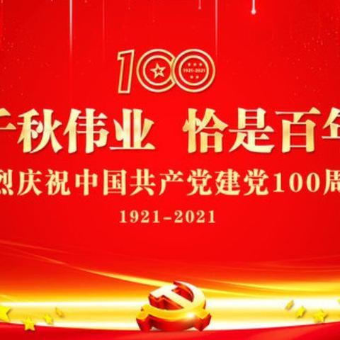 中共抚顺县后安镇九年一贯制学校党支部——“建党百年，重温入党誓词”活动纪实