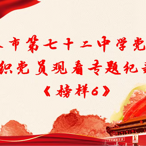 长春市第七十二中学党总支组织党员观看专题纪录片《榜样6》