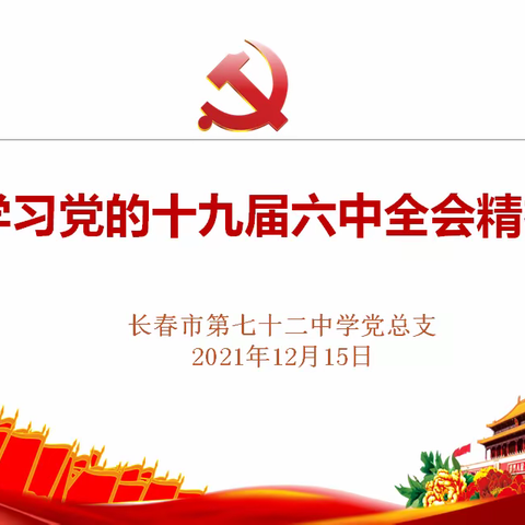 回望百年赶考路     重温答卷人的初心使命——长春市第七十二中学党总支召开十九届六中全会精神专题学习大会