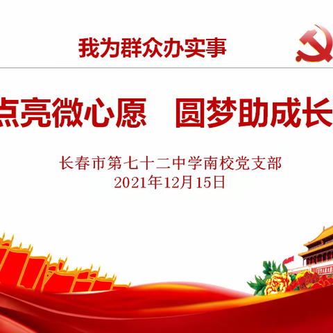 点亮微心愿   圆梦助成长————长春市第七十二中学南校党支部开展微心愿圆梦活动