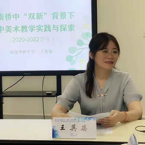 海口市普通高中“双新”国家级示范区学科骨干教师教学能力提升与教学成果展示活动•美术学科研修（四）