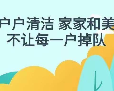 杨柳湾镇竹林铺村新时代文明实践活动“卫生评比入户，环境保护入心”迎“七一”第二季度进湾入户卫生评比。