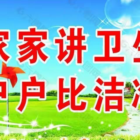 杨柳湾镇竹林铺村新时代文明实践活动暨第一季度“卫生评比进湾入户，建设秀美乡村靠大家”