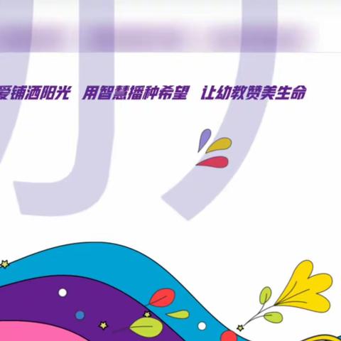 【“童”行抗疫 快乐宅家】二道区教育第一幼儿园长青园家长小课堂活动纪实（第十二十一期——第二十五期）