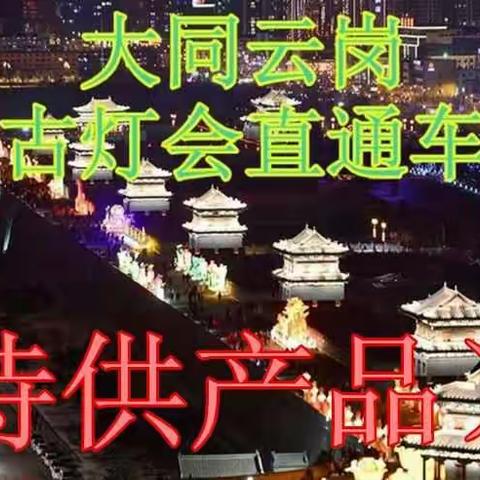 美丽的大同灯会太精彩啦，