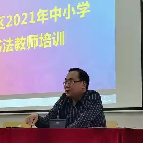 梁平区2021年中小学书法教师培训