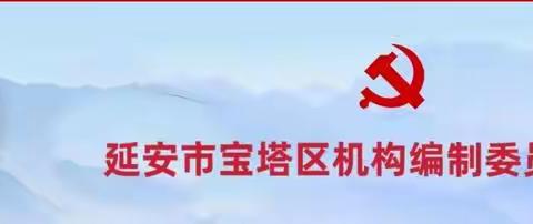 区委编办组织全体党员干部传达学习区委第二十一届五次全会精神