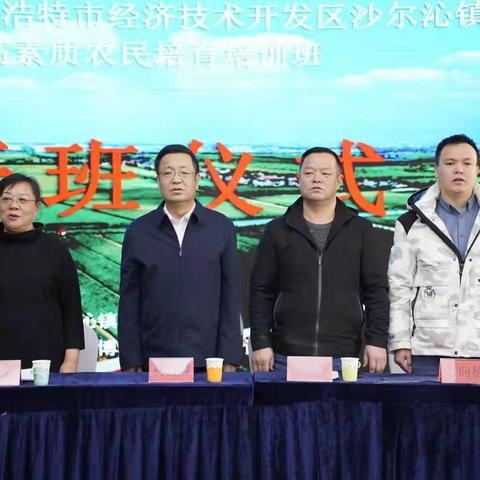 沙尔沁高素质农民培训培育班--拓宽思路，实现产业发展