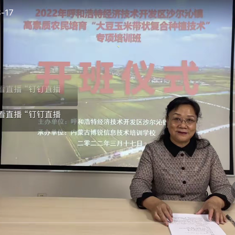 2022年呼和浩特市经济技术开发区沙尔沁镇高素质农民线上培训--“大豆玉米带状复合种植技术”