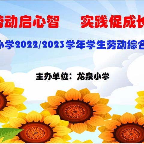 劳动启心智  实践促成长——龙泉小学2022/2023学年学生劳动综合素养大赛活动