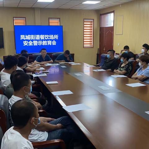 加强凤城街道辖区餐饮场所安全警示教育会