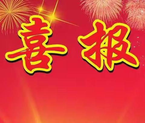 喜报🎉热烈祝贺南昌县第三幼教集团教师在南昌市第九届“园丁杯”教学竞赛中取得优异成绩