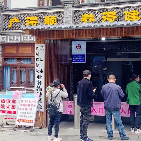 常态化疫情防控，城口县妇幼保健院在行动