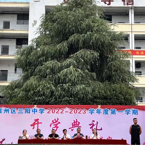 逐梦新征程，喜迎开学礼——宜春市袁州区三阳中学举行2022秋季开学典礼