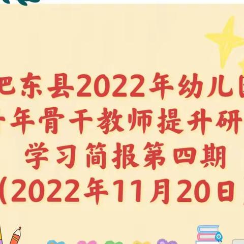 肥东县2022年幼儿园中青年骨干教师提升研修班《以专业化培训路径打造智慧型教师》学习简报