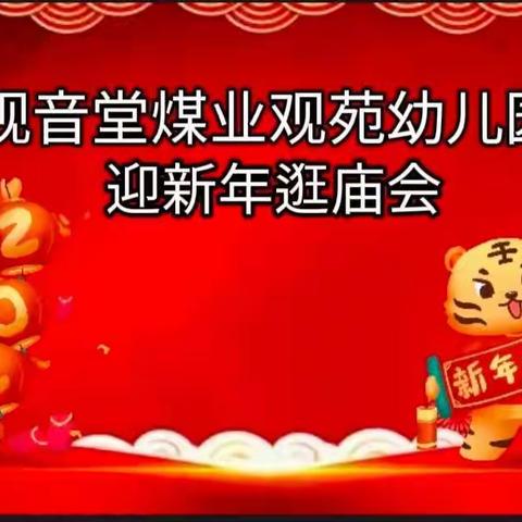 “欢天喜地迎新年，妙趣横生逛庙会”——观煤观苑幼儿园2022年元旦庙会活动