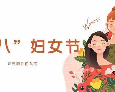 温情“三八”，感恩有你——三八妇女节主题活动