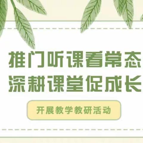 推门听课看常态 深耕课堂促成长—江南学校开展推门听课教学教研活动