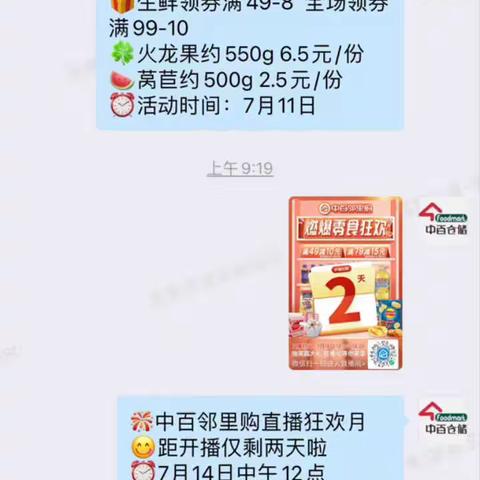 2022年7月12日新洲邾城街中百邻里购燃爆零食狂欢直播宣传美篇