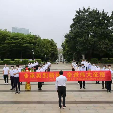 传承英烈精神奋进伟大征程——省银校开展主题党日团日活动清明祭扫革命烈士墓