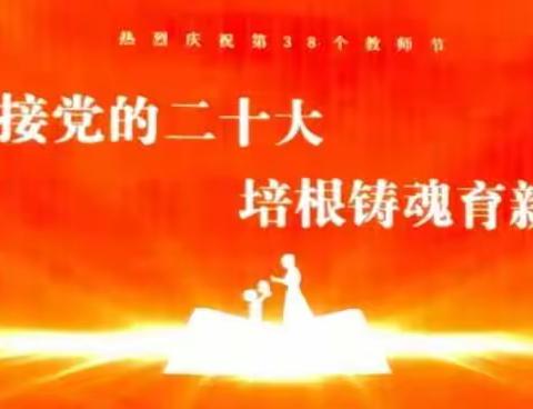 感师恩，月团圆——镇安县初级中学成功举办庆祝第38个教师节活动