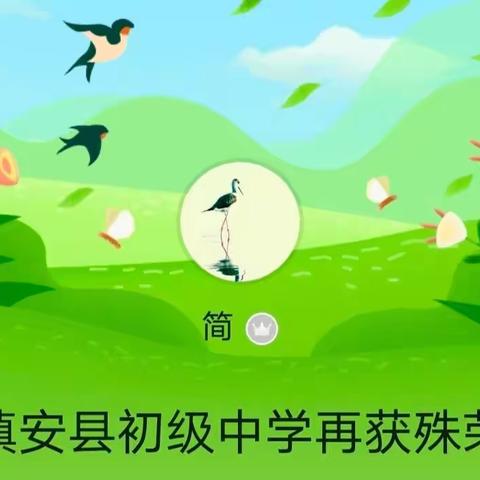 镇安县初级中学再获殊荣