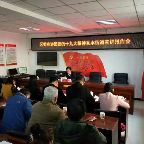 【承德·双滦】秀水街道 区委“走基层”宣讲团走进秀水街道 宣讲党的十九大精神