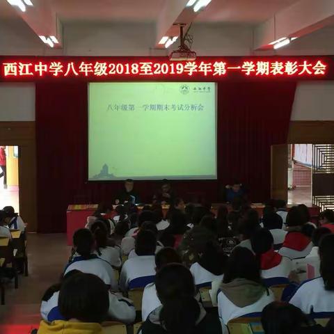 回望过去，拥抱新篇——记西江中学八年级2018-2019学年第一学期期末考试分析暨表彰大会