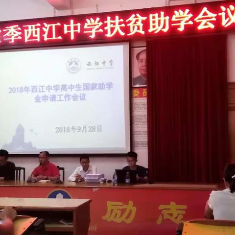 西江中学召开2018年秋季扶贫助学专题会议