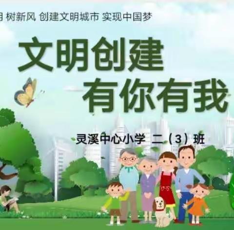 文明创建  有你有我——灵溪中心小学主题班会